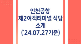 [음식점] 인천공항 제2여객터미널 식당 소개 (‘24.07.24 기준)