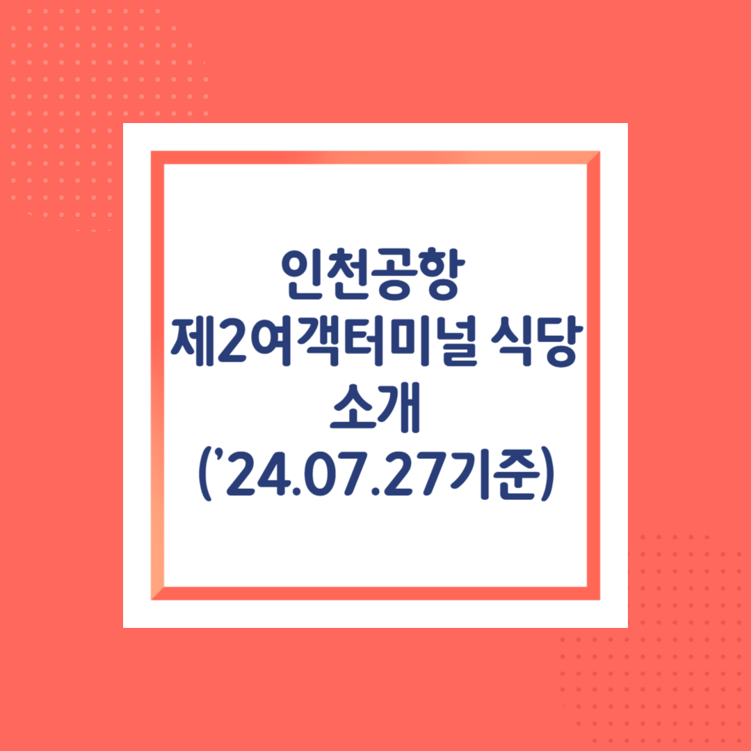 [음식점] 인천공항 제2여객터미널 식당 소개 (‘24.07.24 기준)