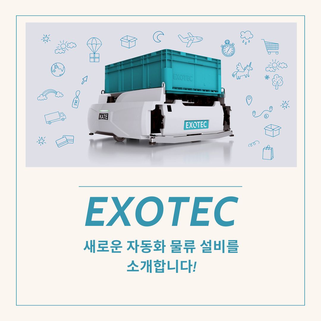 [물류] 프랑스산, Exotec 자동화 물류 설비는 어떤 물건인가?