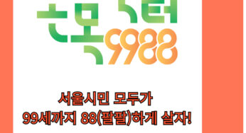 [정보] 손목닥터9988, 아직 이걸 안하시나요? 운동으로 서울페이 or 따릉이 포인트를 얻자!