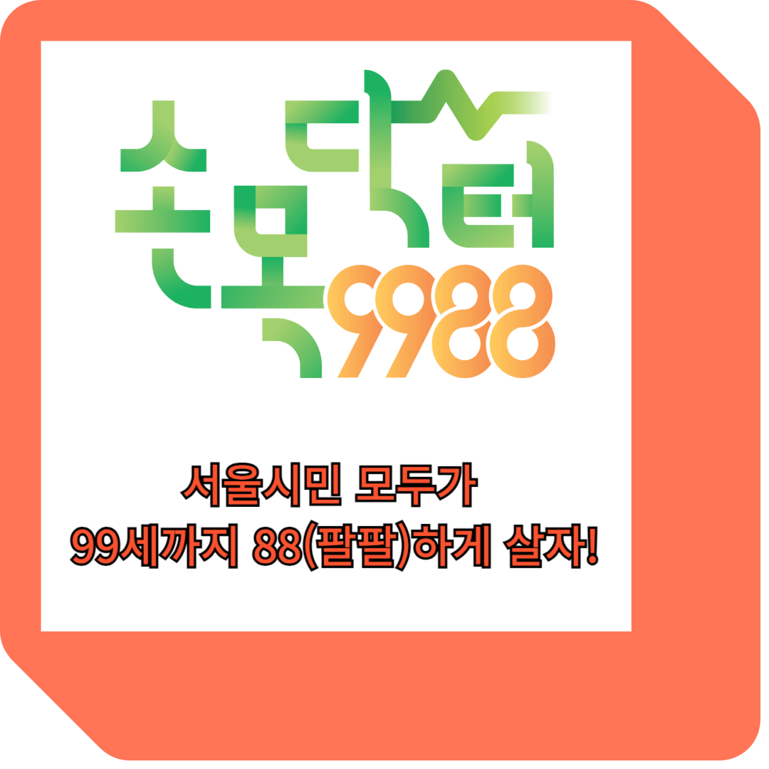 [정보] 손목닥터9988, 아직 이걸 안하시나요? 운동으로 서울페이 or 따릉이 포인트를 얻자!