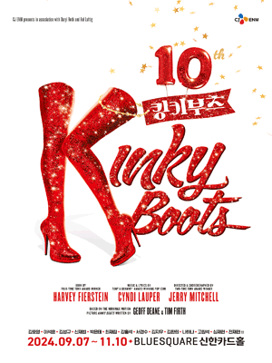 [뮤지컬] 킹키부츠(Kinky Boots) : 감동과 에너지가 가득한 뮤지컬의 세계로 드르와~!