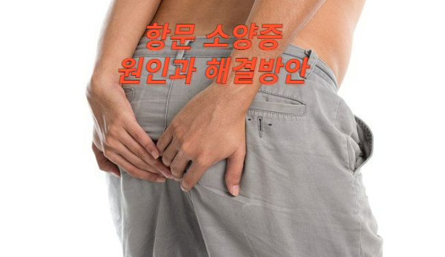 [건강] 나만 가려워??? 항문소양증의 원인과 해결 방안