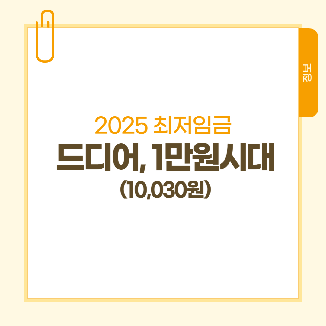 [정보] 2025 최저임금 시급, 10,030원! (feat. 시급계산방법) : 변화의 시작