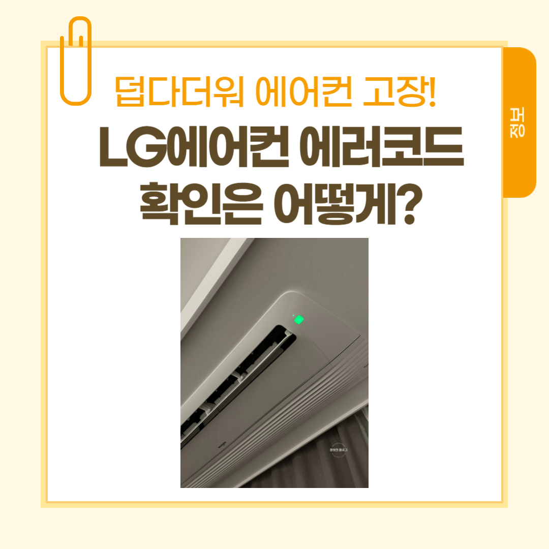 [정보] LG 에어컨 초록불 깜빡깜빡, 어떤 에러일까?