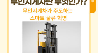 [물류] 무인지게차란 무엇인가? 무인지게차가 주도하는 스마트물류 혁명!