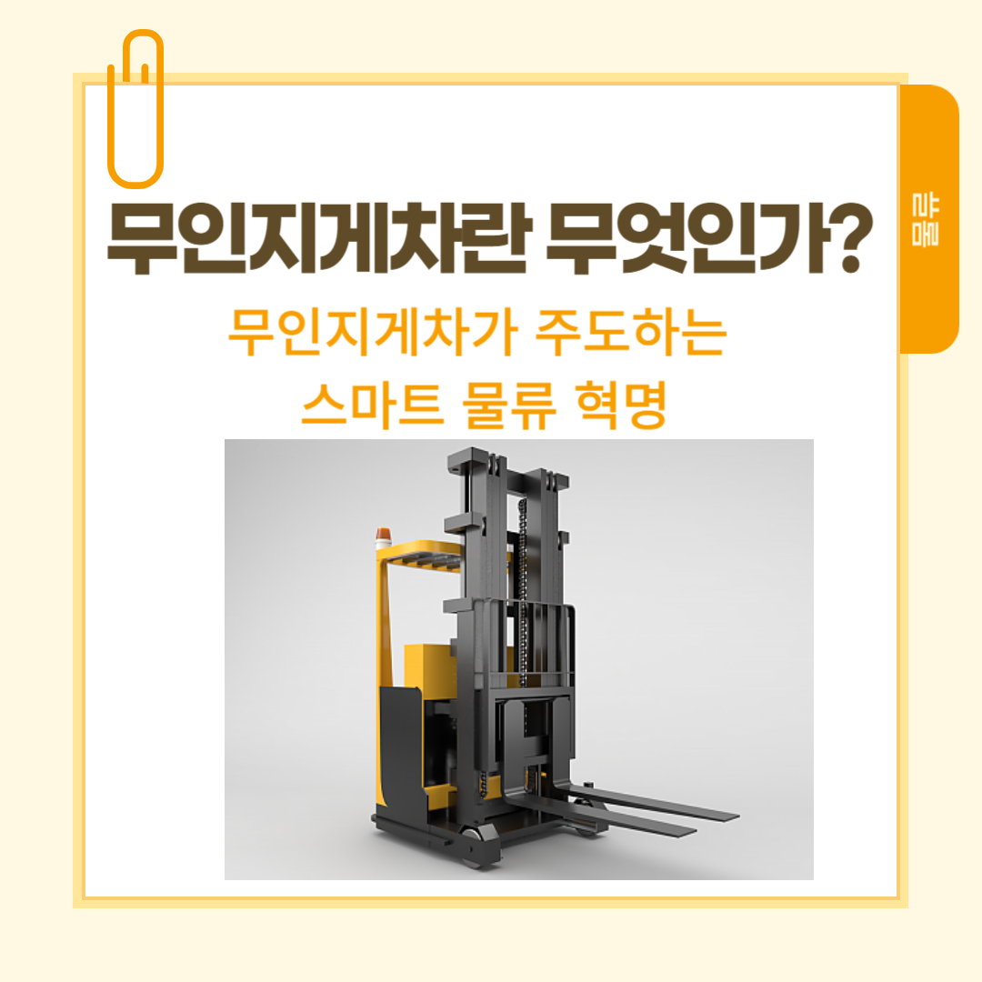 [물류] 무인지게차란 무엇인가? 무인지게차가 주도하는 스마트물류 혁명!