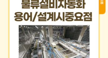 [물류] 물류관련 용어 & 물류설비 설계시 주요사항에 대해서 쉽게 설명해드릴게요.