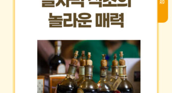 [정보] 발사믹 식초의 놀라운 매력 : No.1 발사믹 식초는 어떤 걸까?