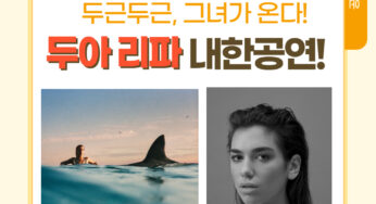 [공연] 두아 리파(dua lipa) 내한 공연 : 한국 팬들을 위한 환상적인 라이브 무대