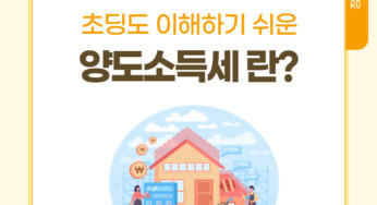 [정보] 양도소득세란? 초등학생도 쉽게 이해하는 양도소득세 이야기