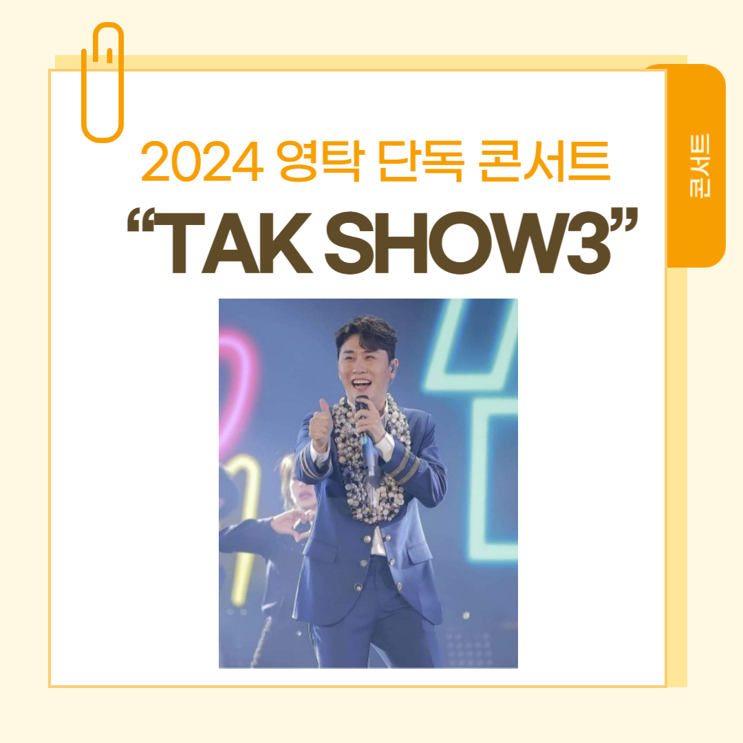 [콘서트] 2024 영탁 단독 콘서트 “TAK SHOW3”