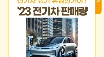 [정보] 국내외 전기차 판매량이 궁금해요! rev1.0
