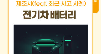[정보] 전기차 배터리 종류 및 사용 제조사(feat. 최근 사고 사례)_rev1.0