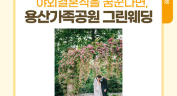2025년 야외결혼식을 꿈꾼다면, 용산가족공원 그린웨딩 신청하세요!