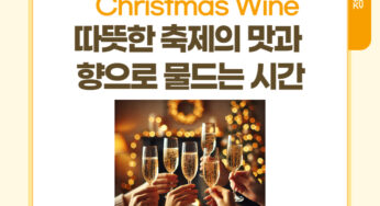 2025 Christmas를 위한 와인: 따뜻한 축제의 맛과 향으로 물드는 시간