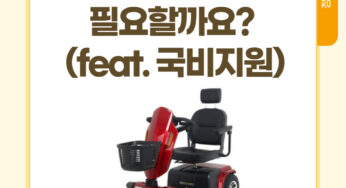 [정보] 어르신 전동차, 필요할까요? (feat. 국비지원)