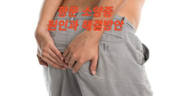 [건강] 나만 가려워??? 항문소양증의 원인과 해결 방안