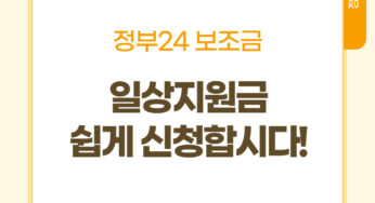 [정보] 정부24 보조금, 일상지원금 아주 쉬운 신청 방법!