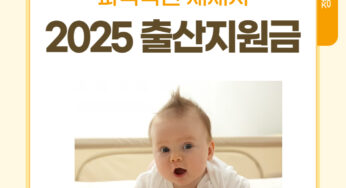 [정보] 출산지원금 : 미래를 위해 알아보자